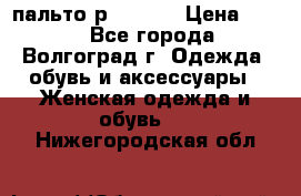 пальто р. 48-50 › Цена ­ 800 - Все города, Волгоград г. Одежда, обувь и аксессуары » Женская одежда и обувь   . Нижегородская обл.